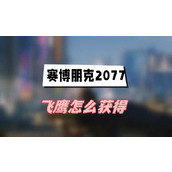 赛博朋克2077飞鹰怎么获得(飞鹰获得方法介绍)