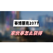 赛博朋克2077家伙事怎么获得(家伙事获得方法介绍)
