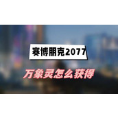 赛博朋克2077万象灵怎么获得(万象灵获得方法介绍)