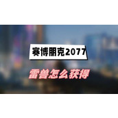 赛博朋克2077雷兽怎么获得(雷兽获得方法介绍)