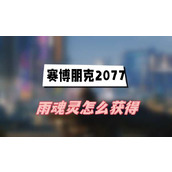 赛博朋克2077雨魂灵怎么获得(雨魂灵获得方法介绍)