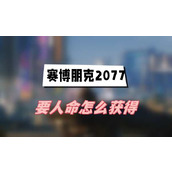 赛博朋克2077要人命怎么获得(要人命获得方法介绍)