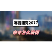 赛博朋克2077命令怎么获得(命令获得方法介绍)