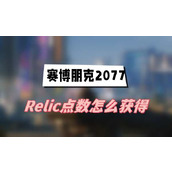 赛博朋克2077Relic点数怎么获得(Relic点数获得方法介绍)