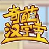 奇葩汉字王安装包