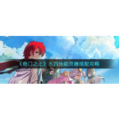 奇门之上水四技能怎么选