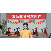 《爆笑大军师》瘦身计划怎么过关