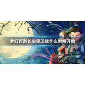 《梦幻西游》长安保卫战开始介绍