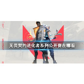 《无畏契约》进化者系列公开赛观赛地点