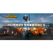 《绝地求生》2023官网最新活动汇总