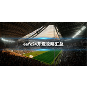 《EA Sports FC 24》开荒攻略汇总 新手开荒指南