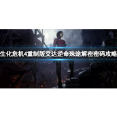 《生化危机4重制版》艾达逆命殊途解密密码攻略