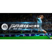 《EA Sports FC 24》战术板3421推荐 3421战术板设置攻略