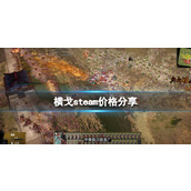 《横戈》游戏多少钱？steam价格分享