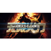 《lol》无限火力活动上线时间一览