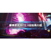 《赛博朋克2077》2.0全结局介绍 2.0全结局剧情一览