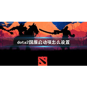 《dota2》国服启动项设置方法