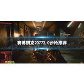 《赛博朋克2077》2.0步枪推荐 2.0最强步枪是什么？