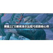 《博德之门3》莱埃泽尔怎么玩？莱埃泽尔远程弓战路线心得