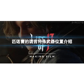 《匹诺曹的谎言》特殊武器有哪些？特殊武器位置介绍