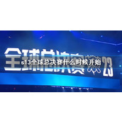 《lol》s13全球总决赛开始时间