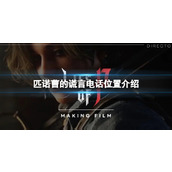 《匹诺曹的谎言》电话在什么地方？电话位置介绍