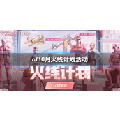《cf》10月火线计划活动