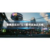 《赛博朋克2077》2.0霰弹流加点攻略 2.0霰弹枪流派bd搭配攻略
