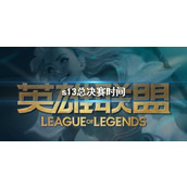 《lol》s13总决赛时间介绍