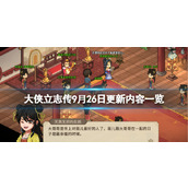 《大侠立志传》9月26日更新内容一览 9月26日更新了什么？