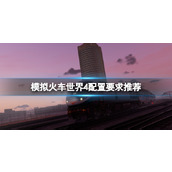 《模拟火车世界4》配置要求高吗？配置要求推荐