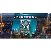《lol》s13全球总决赛队伍介绍