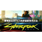 《赛博朋克2077》2.0光学迷彩怎么用？ 2.0光学迷彩使用方法