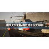 《模拟火车世界4》好玩吗？游戏特色玩法介绍