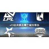 《lol》s13总决赛举办城市介绍