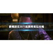 《赛博朋克2077》逃离奇美拉怎么过？ 逃离奇美拉攻略