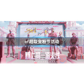 《cf》超级宠粉节活动入口地址