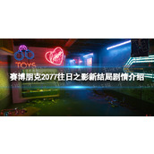 《赛博朋克2077》往日之影新结局剧情介绍 往日之影新结局是什么？