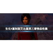 《生化危机4重制版》艾达篇第三章物品收集