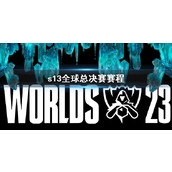 《lol》s13全球总决赛赛程介绍