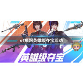 《cf》顺网英雄级夺宝活动入口地址