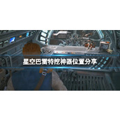 《星空》巴雷特挖神器位置分享 巴雷特挖神器位置在哪？