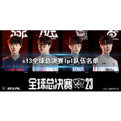 《lol》s13全球总决赛lpl队伍名单一览