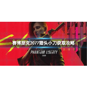《赛博朋克2077》猎头小刀怎么获得？猎头小刀获取攻略