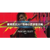 《赛博朋克2077》造物巨匠怎么获得？造物巨匠获取攻略