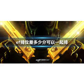 《cf》排位双排机制说明