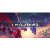 《lol》s13全球总决赛lck队伍介绍