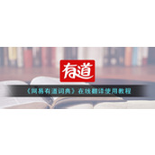 《网易有道词典》在线翻译使用教程