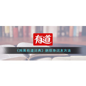 《网易有道词典》删除单词本方法