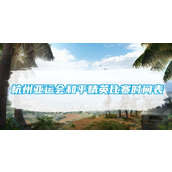 杭州亚运会和平精英比赛时间表